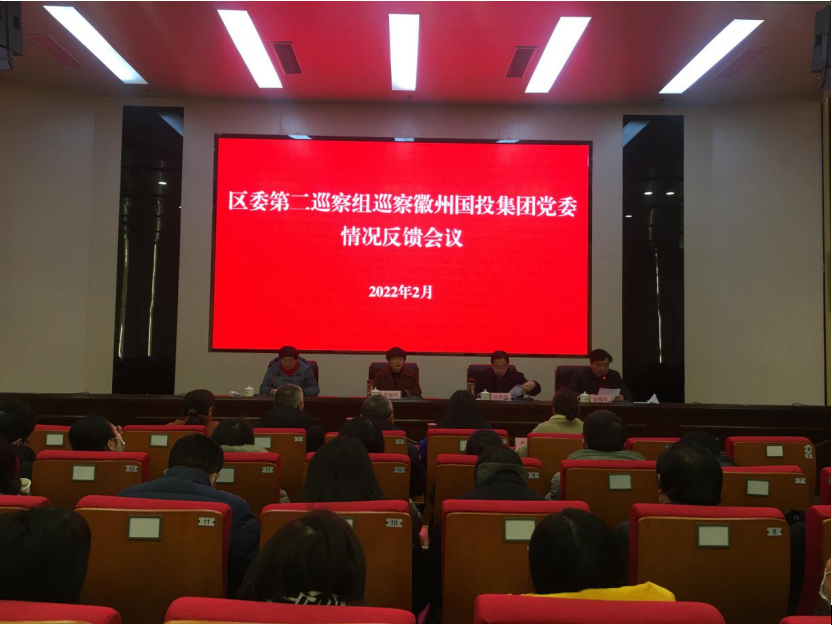 区委第二巡察组向徽州国投集团党委反馈巡察情况