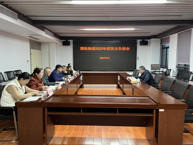 坦诚相见摆问题 凝心聚力促提升——国投集团党委召开2022年度民主生活会