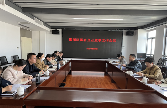 发挥监督协同作用 促进国企高质量发展