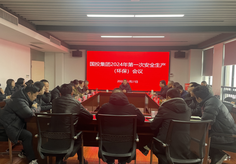 国投集团召开安全生产（环保）专题会议