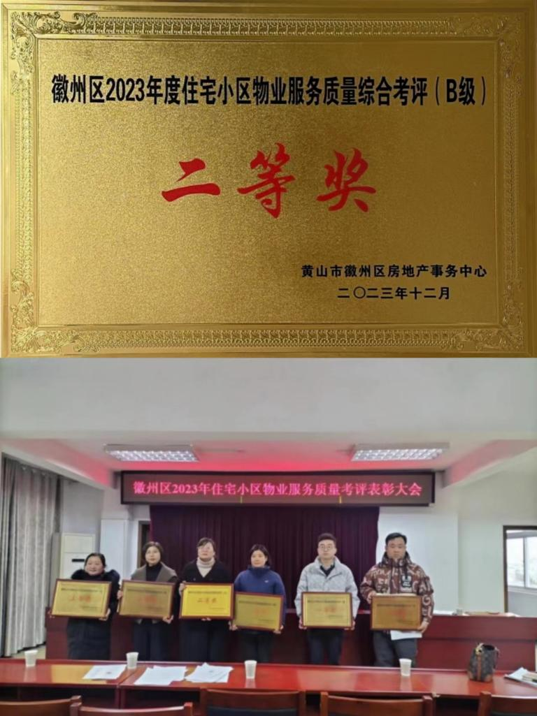 喜报！丰润公司荣获徽州区2023年度住宅小区物业服务质量考评二等奖