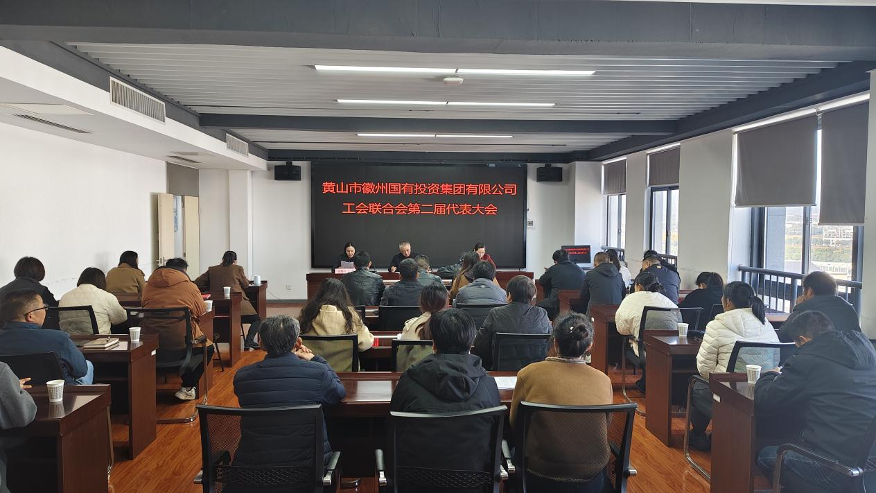 工会换届谱新篇 凝心聚力再启航  ——徽州国投集团工会联合会顺利完成换届选举