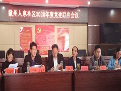 徽州区自来水公司参加社区党建联席会议